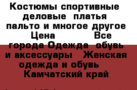 Костюмы спортивные, деловые, платья, пальто и многое другое. › Цена ­ 3 400 - Все города Одежда, обувь и аксессуары » Женская одежда и обувь   . Камчатский край